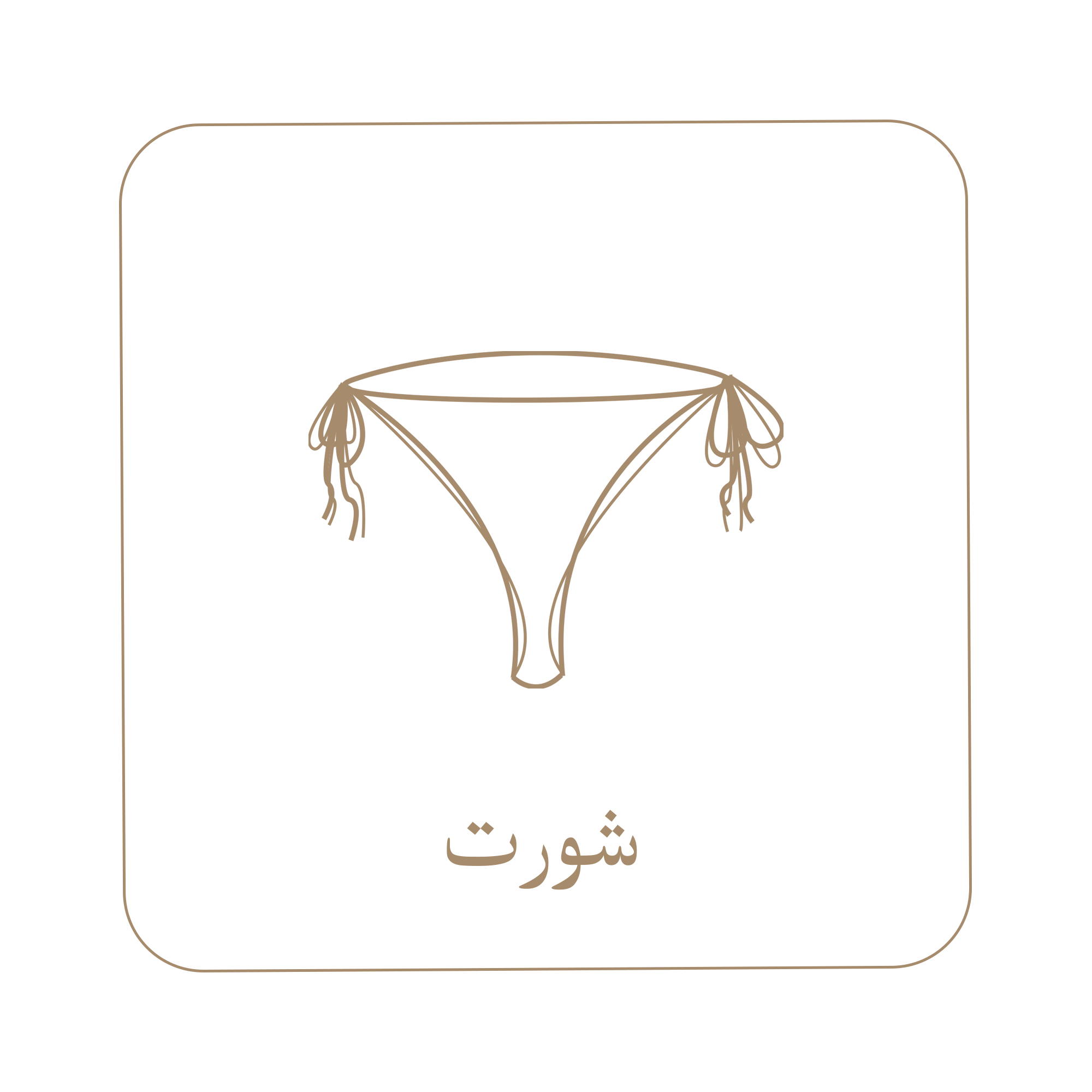 شورت